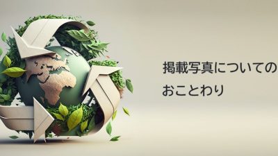 設置箇所のご紹介について